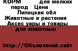 КОРМ  Hills  для мелких парод › Цена ­ 650 - Липецкая обл. Животные и растения » Аксесcуары и товары для животных   